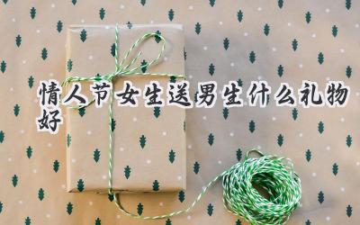 情人节女生送男生什么礼物好
