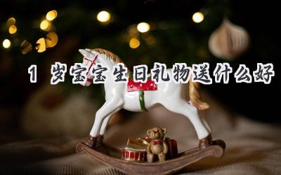 1岁宝宝生日礼物送什么好