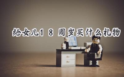 给女儿18周岁买什么礼物