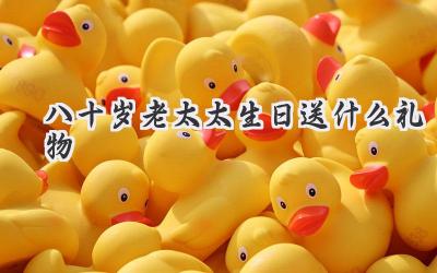 八十岁老太太生日送什么礼物