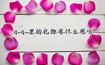 qq里的礼物有什么用吗