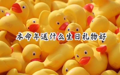 本命年送什么生日礼物好