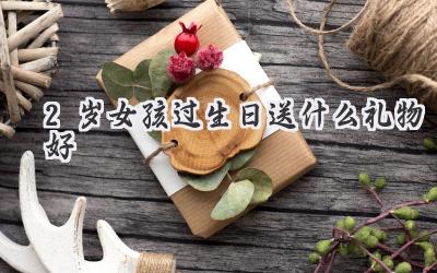 2岁女孩过生日送什么礼物好