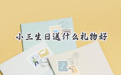 小三生日送什么礼物好