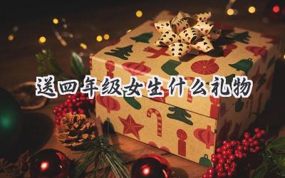 送四年级女生什么礼物