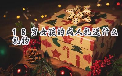 18岁女孩的成人礼送什么礼物