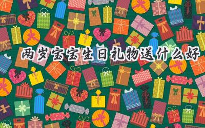 两岁宝宝生日礼物送什么好