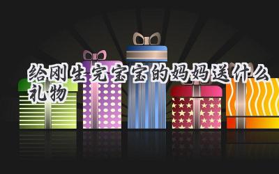给刚生完宝宝的妈妈送什么礼物