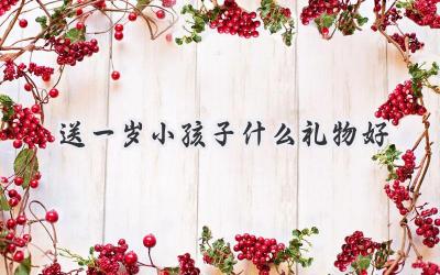 送一岁小孩子什么礼物好