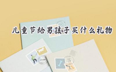 儿童节给男孩子买什么礼物
