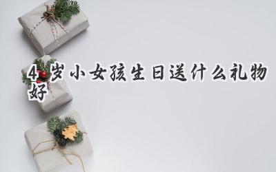 4岁小女孩生日送什么礼物好