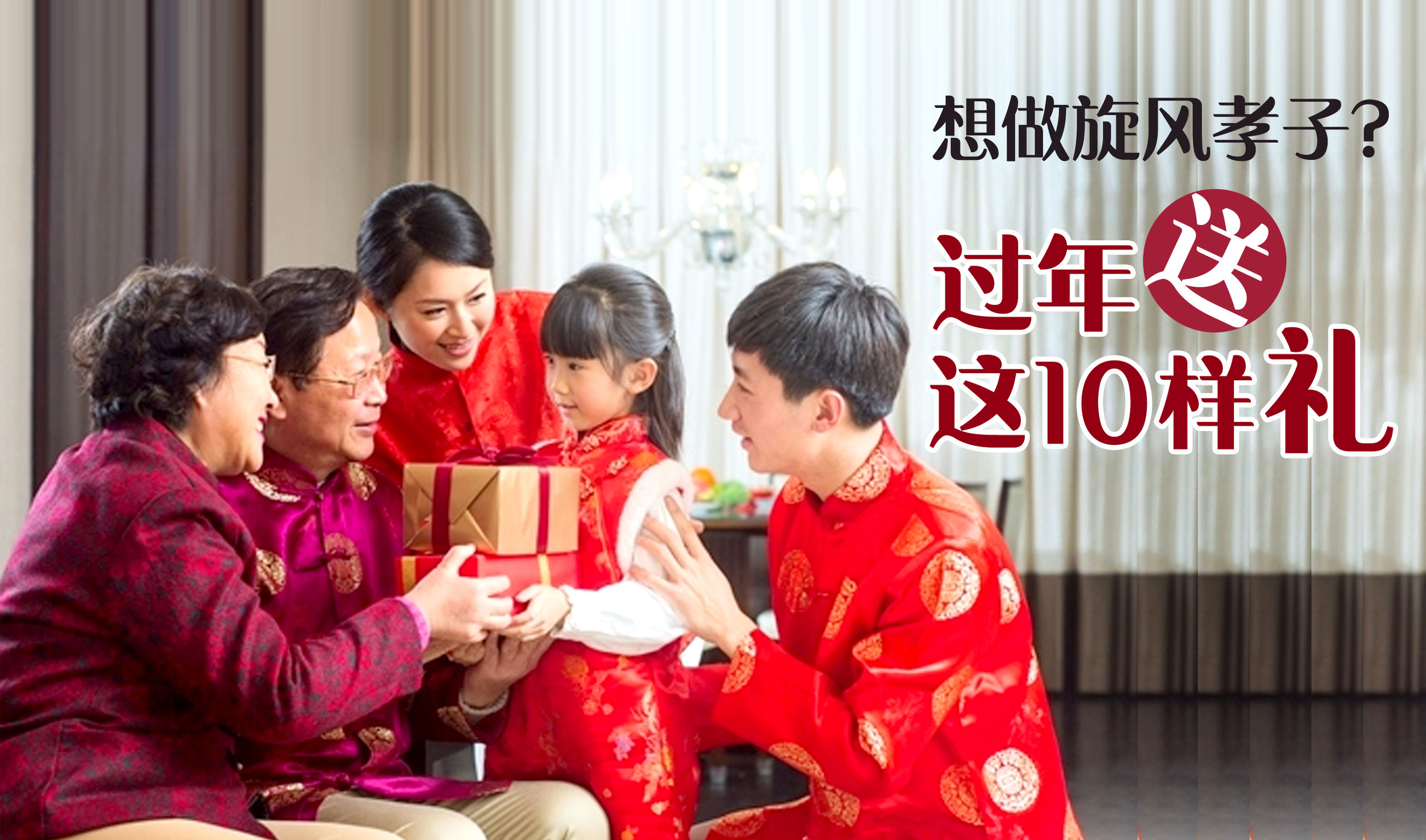 新年最全送礼物策略来啦！想做“旋风孝子”？过年送这10样礼