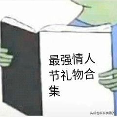 「男票礼物篇」吐血整理2020情人节最强礼物套路