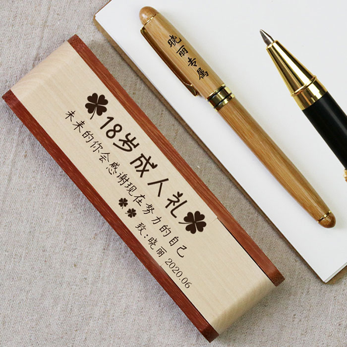 十八岁成人礼刻字钢笔