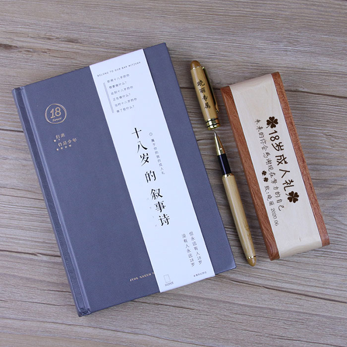 十八岁成人礼刻字钢笔