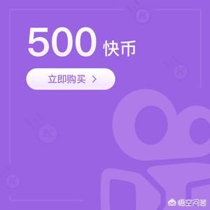 快手上1快币等于多少人民币？