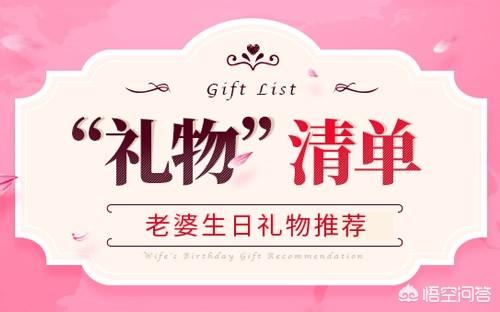 送老婆什么生日礼物合适?求推荐？