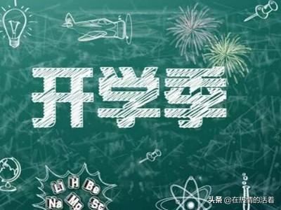 新学期开学了，做为家长想给老师说几句话，怎么说呢？