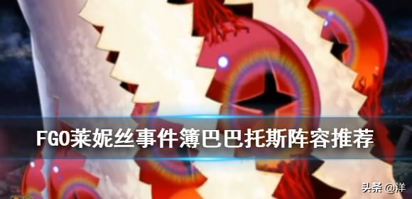 fgo莱妮丝事件簿攻略？