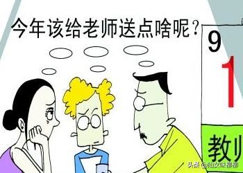 送给男老师礼物哪7件事要注意？