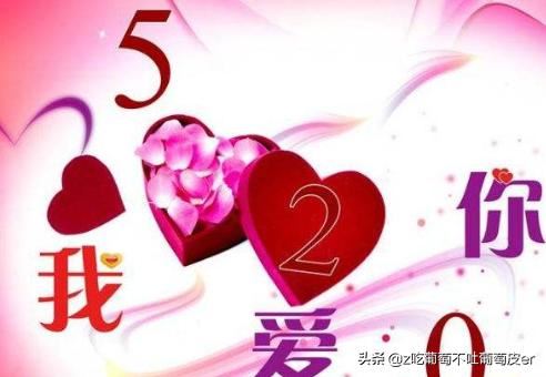 520到了，送老公什么礼物好？