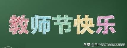 回答教师节送什么礼物好,教师节礼物选择?