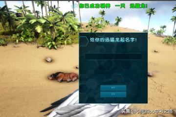 方舟生存进化迅猛龙怎么抓？