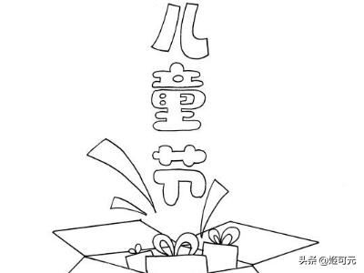 回答六一的画怎么画既简单又好看?