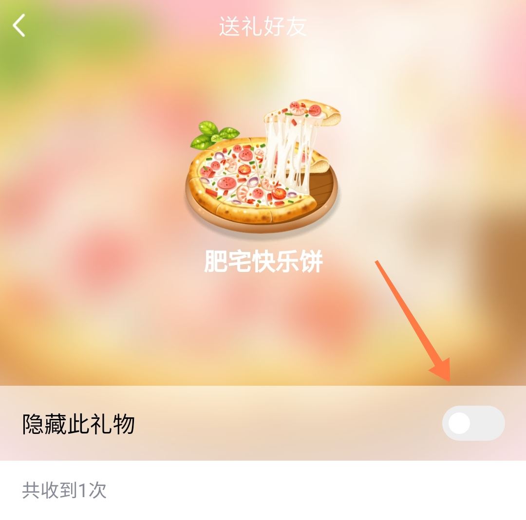 qq收到的礼物隐藏了怎么恢复？